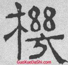 机,郭槐銘 ,書法字典